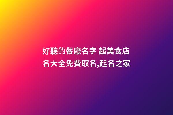 好聽的餐廳名字 起美食店名大全免費取名,起名之家-第1張-店鋪起名-玄機派